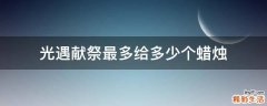 光遇献祭最多给多少个蜡烛