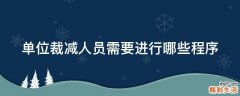 单位裁减人员需要进行哪些程序
