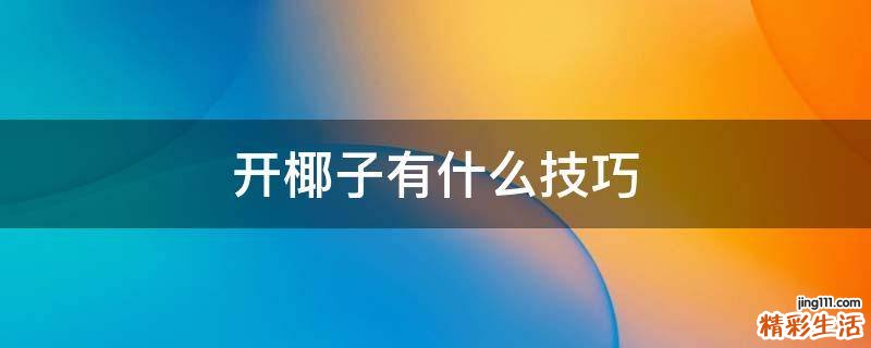 开椰子有什么技巧