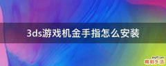 3ds游戏机金手指怎么安装