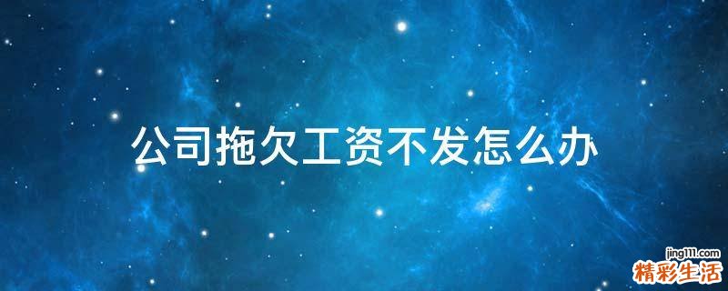 公司拖欠工资不发怎么办