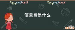 信息费是什么