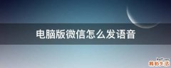 电脑版微信怎么发语音