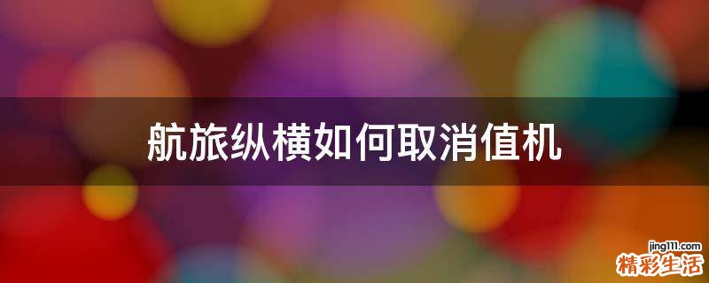 航旅纵横如何取消值机