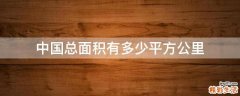 中国总面积有多少平方公里