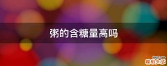 粥的含糖量高吗