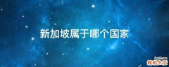 新加坡属于哪个国家