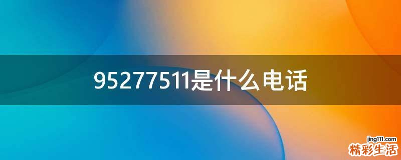 95277511是什么电话