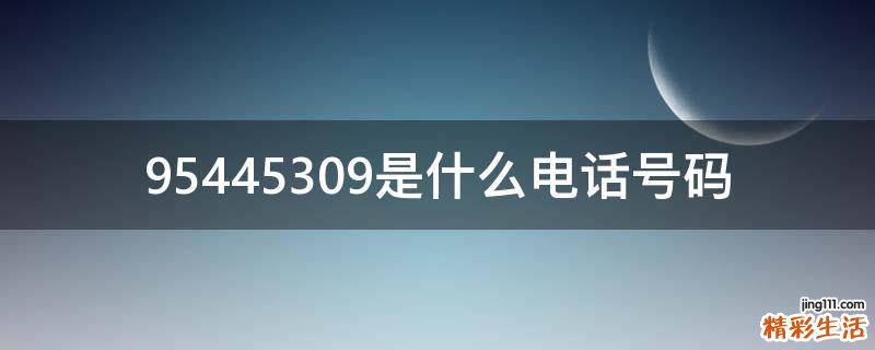 95445309是什么电话号码