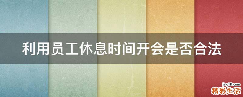 利用员工休息时间开会是否合法