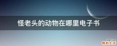 怪老头的动物在哪里电子书