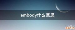 embody什么意思