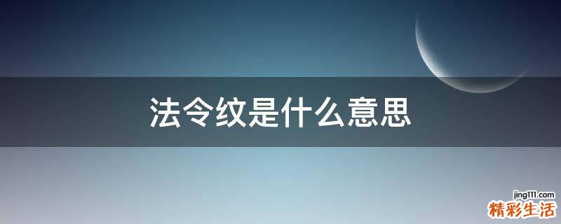 法令纹是什么意思