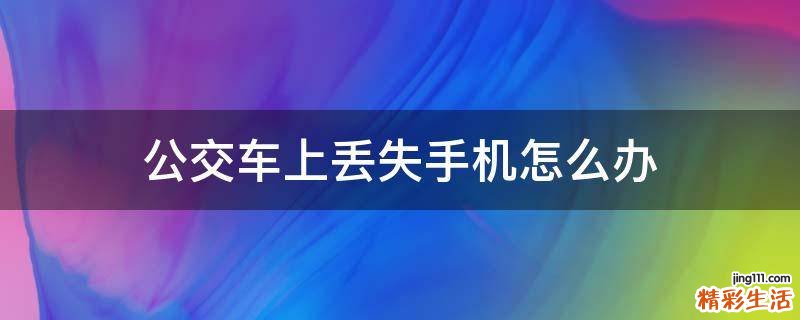 公交车上丢失手机怎么办