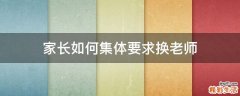 家长如何集体要求换老师