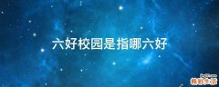 六好校园是指哪六好