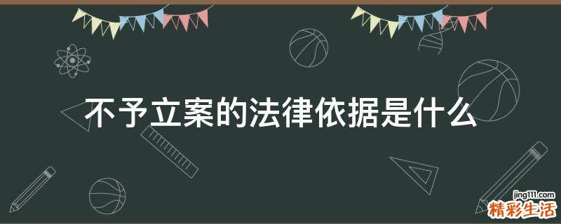 不予立案的法律依据是什么