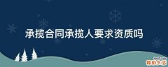 承揽合同承揽人要求资质吗