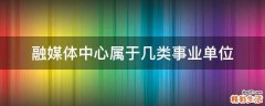 融媒体中心属于几类事业单位
