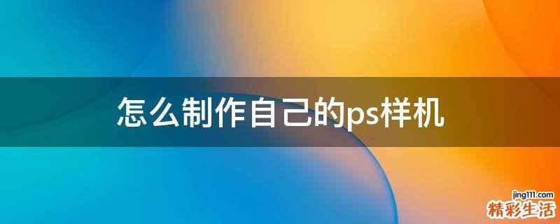 怎么制作自己的ps样机