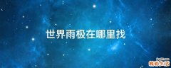 世界雨极在哪里找
