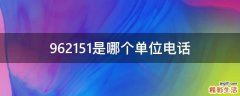 962151是哪个单位电话