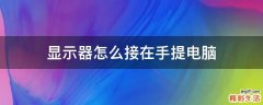 显示器怎么接在手提电脑