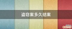 盗窃案多久结案