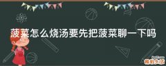 菠菜怎么烧汤要先把菠菜聊一下吗