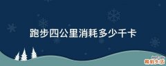 跑步四公里消耗多少千卡
