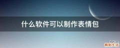 什么软件可以制作表情包