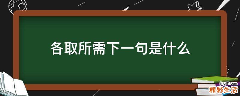 各取所需下一句是什么