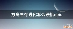 方舟生存进化怎么联机epic