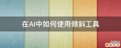 在AI中如何使用倾斜工具