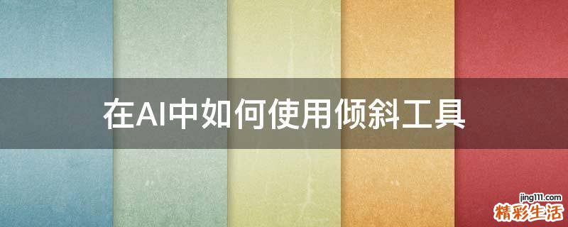 在AI中如何使用倾斜工具