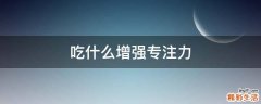 吃什么增强专注力
