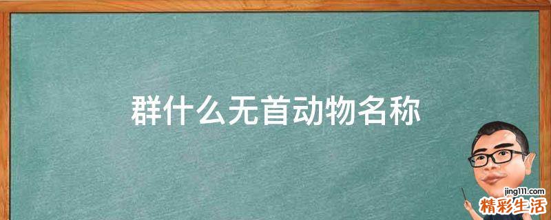 群什么无首动物名称