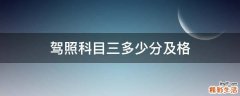 驾照科目三多少分及格