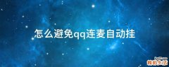 怎么避免qq连麦自动挂