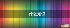 一什么知识