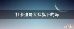 杜卡迪是大众旗下的吗