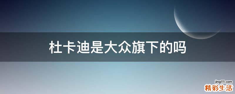 杜卡迪是大众旗下的吗
