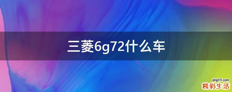 三菱6g72什么车