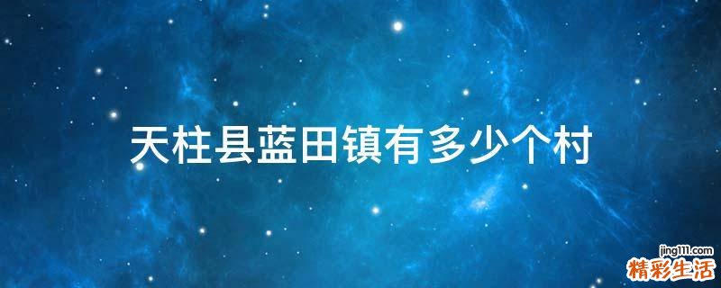 天柱县蓝田镇有多少个村