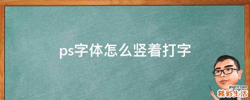 ps字体怎么竖着打字