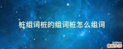 桩组词桩的组词桩怎么组词