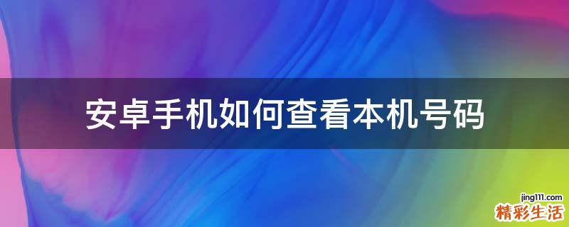 安卓手机如何查看本机号码