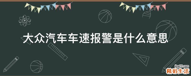 大众汽车车速报警是什么意思