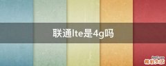 联通lte是4g吗