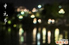 中元节半夜10件不要做的事